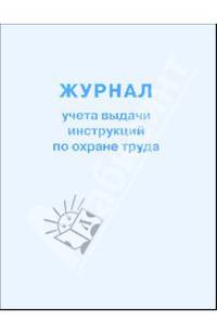 Журнал учета выдачи инструкций по охране труда