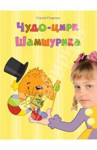 Чудо-цирк Шамшурика (с личной персонализацией)