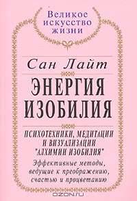Энергия изобилия. Психотехники, медитации и визуализации "Алхимии Изобилия"