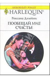 Пообещай мне счастье: Роман