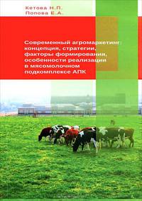 Современный агромаркетинг: концепция, стратегии, факторы формирования, особенности реализации в мясомолочном подкомплексе АПК