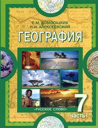 География. Материки и океаны. 7 класс. Учебник. В 2-х ч. Часть 1. Планета, на которой мы живем. ФГОС