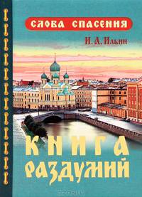 Книга раздумий. (Карм. Формат). Ильин И.А.