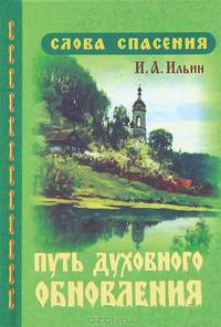 Путь духовного обновления