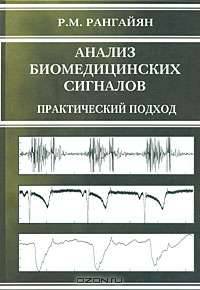 Анализ биомедицинских сигналов. Практический подход