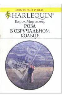 Роза в обручальном кольце: Роман