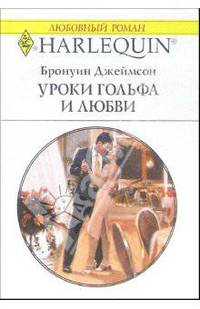 Уроки гольфа и любви: Роман