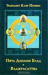 Пять Дхиани Будд и Ваджрасаттва