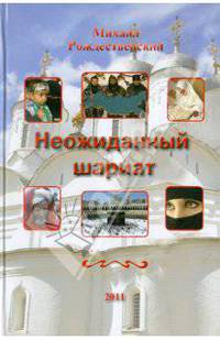 Неожиданный шариат
