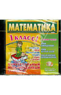 Математика. 1 класс. Универсальный мультимедийный тренажер (CDpc)