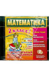 Математика. 2 класс. Универсальный мультимедийный тренажер (CDpc)