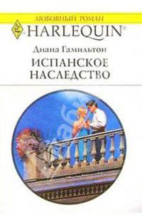 Испанское наследство: Роман
