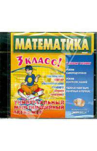 Математика. 3 класс. Универсальный мультимедийный тренажер (CDpc)