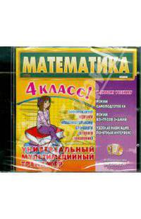 Математика. 4 класс. Универсальный мультимедийный тренажер (CDpc)