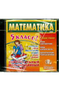 Математика. 5 класс. Универсальный мультимедийный тренажер (CDpc)