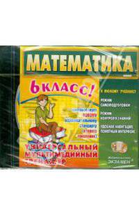 Математика. 6 класс. Универсальный мультимедийный тренажер (CDpc)