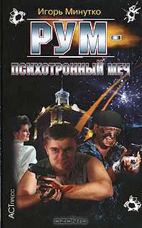 РУМ - психотронный меч