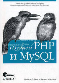 Изучаем PHP и MySQL