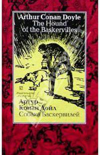 Собака Баскервилей (The Hound of the Baskervilles). - на русском и английском языках
