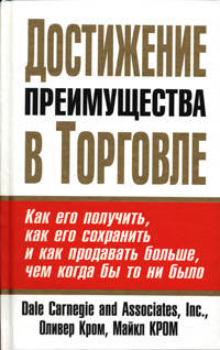 Достижение преимущества в торговле. Как его получить, как его сохранить и как продавать больше, чем когда бы то ни было