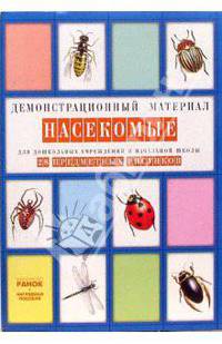 Насекомые: Комплект наглядных пособий для дошкольных учреждений и начальной школы