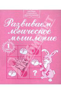 Развиваем логическое мышление. Часть 1