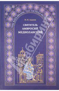 Святитель Амвросий Медиоланский