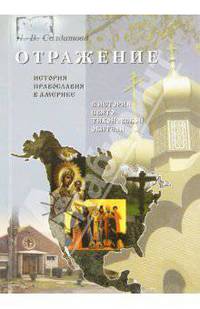Отражение. История православия в Америке в истории Свято-Тихоновской обители