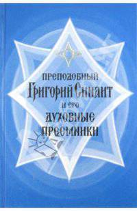 Преподобный Григорий Синаит и его духовные преемники