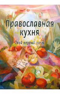 Православная кухня. Твой первый пост