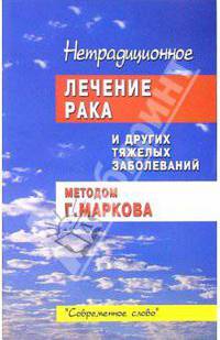 Нетрадиционное лечение рака и других тяжелых заболеваний методом Г.Маркова