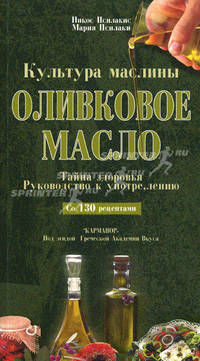 Оливковое масло. Тайна здоровья. Руководство к употреблению. Со 130 рецептами (на русском языке).