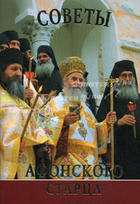 Советы Афонского Старца. Афонские беседы