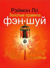 Золотые правила фэн-шуй