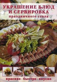 Украшение блюд и сервировка праздничного стола
