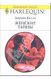 Женские тайны: Роман.