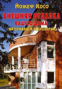 Внешняя отделка вашего дома. Материалы и технологии