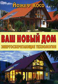 Ваш новый дом. Энергосберегающие технологии