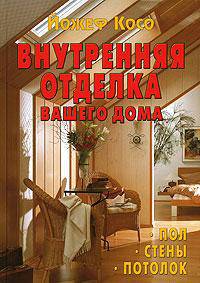 Внутренняя отделка вашего дома