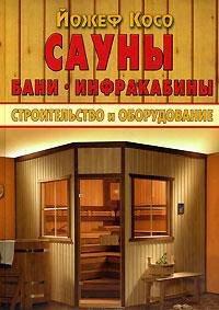 Сауны. Бани. Инфракабины. Строительство и оборудование