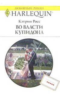 Во власти Купидона: Роман