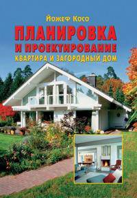 Планировка и проектирование. Квартира и загородный дом