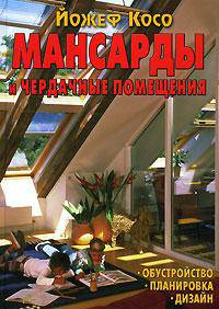 Мансарды и чердачные помещения