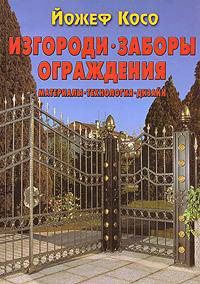Изгороди, заборы, ограждения. Материалы, технология, дизайн