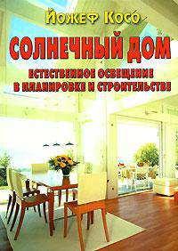 Солнечный дом. Естественное освещение в планировке и строительстве