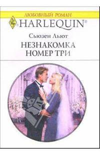 Незнакомка номер три: Роман