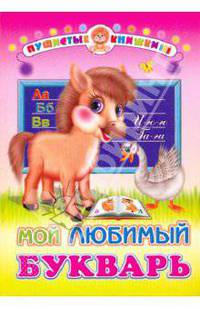 Мой любимый букварь