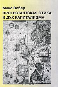 Протестантская этика и дух капитализма