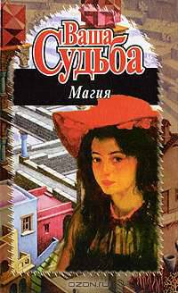 Ваша судьба. Магия