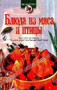 Блюда из мяса и птицы (сост. Зигуля И.В.). Серия: Щедрый стол